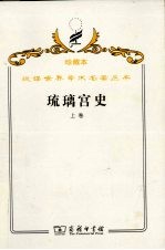 琉璃宫史  上