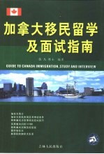 加拿大移民留学及面试<em>指南</em>