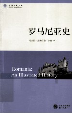 <em>世界</em>历<em>史</em>文库  罗马尼亚<em>史</em>