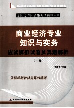 商业经济专业知识与实务应试模拟试卷及真题解析  中级