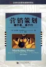 营销策划  精于思，易于行  第6版