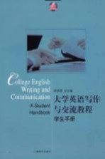 大学英语写作与交流教程  学生手册