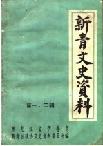 新青<em>文史</em>资料  第1、2辑