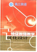 特级教师教学优化<em>设计</em>：高三英语