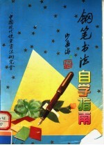 钢笔<em>书法</em>自学指南