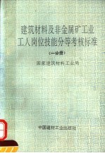 建筑<em>材料</em>及非金属矿工业工人岗位技能分等考核标准  第1分册