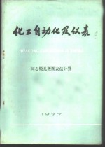 化工<em>自<em>动化</em></em>及<em>仪表</em>  同心锐孔板图表法计算