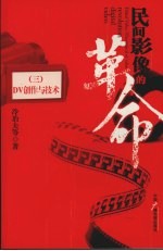 民间影像的革命 3 DV创作与<em>技术</em>