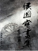 <em>侯</em>国宝画集