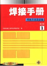 焊接手册  <em>第</em><em>1</em><em>卷</em>  焊接方法及设备  <em>第</em><em>2</em><em>版</em>