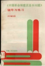 《中国<em>革命</em><em>和</em>建设基本问题》辅导与练习