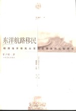 东洋航路移民  明清海洋移民台湾与菲律宾的比较研究