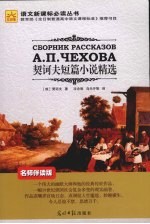 <em>契<em>诃夫</em></em>短篇小说精选