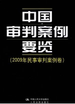 <em>中国</em>审判案例要览  2009年民事审判案例卷