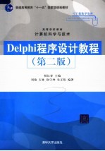 <em>Delphi</em><em>程序</em><em>设计</em>教程  第2版