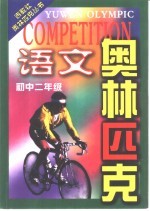 语文奥林匹克  初中二年级