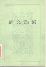<em>周文</em>选集
