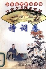 文言文<em>译释</em>与赏析  诗词卷