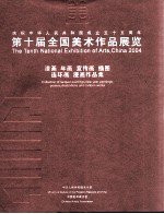 第十届全国美术作品展览  漆画  年画  宣传画  插图  连环画  漫画作品集