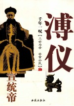 千年一叹  宣统帝溥仪