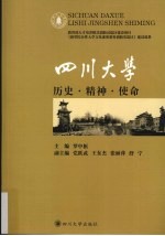 历史精神使命  <em><em>四川</em><em>大学</em></em>