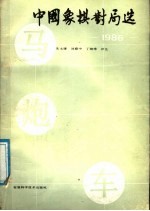 中国象棋对局选  1986