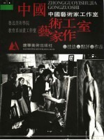 中国艺术家工作室  第1辑  鲁迅美术学院教育系油画工作室