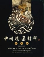 中国档案<em>精粹</em>：辽宁卷