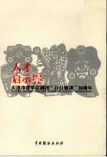 天津市青年京剧团“百日集训”20周年  人才启示录