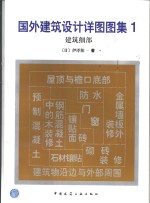 国外建筑设计详图图集  1  建筑细部