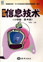 新编信息<em>技术</em>  小学版．第4册