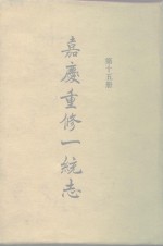 四部丛刊<em>续编</em><em>史部</em>  嘉庆重修一统志  <em>第</em>15<em>册</em>  卷237-卷250