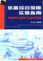 <em>装备</em>综合<em>保障</em>实施指南
