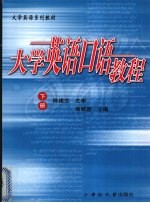 <em>大学</em><em><em>英语</em><em>口语</em></em><em>教程</em>  下