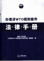 办理涉WTO<em>规则</em>案件法律<em>手册</em>