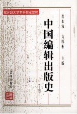 中国<em>编辑</em>出版史  下