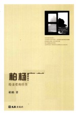 <em>柏杨</em>家书  给亲爱的佳佳