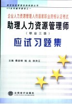 助理人力资源管理师  职业三级  <em>应试</em><em>习<em>题集</em></em>