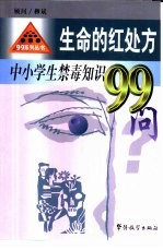 生命的红处方  中小学生禁毒<em>知识</em>99问