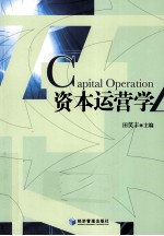 资本运营学