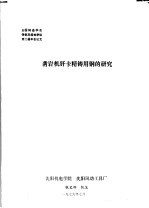 全国铸造学会铸钢及熔炼学组第2届年会论文  凿岩机钎卡精铸用钢的研究