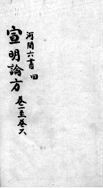 刘河间六书  3  <em>卷</em><em>1</em>-<em>6</em>