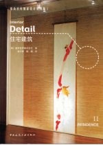 最新室内细部设计实例集  2  住宅建筑