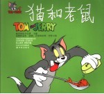 猫和老鼠  城市里的乡巴佬