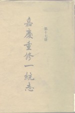 四部丛刊<em>续编</em><em>史部</em>  嘉庆重修一统志  <em>第</em>17<em>册</em>  卷281-卷293