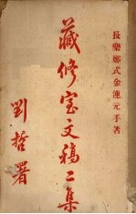 藏修宝文稿  二集