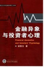 <em>金融</em>异象与<em>投资</em>者心理