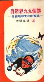 自然界九九个谜  上  生存于地球上的知识