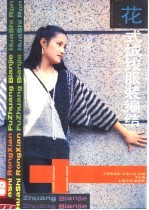 花式绒线服装<em>编</em>结