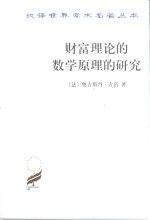 财富理论的数学原理的研究